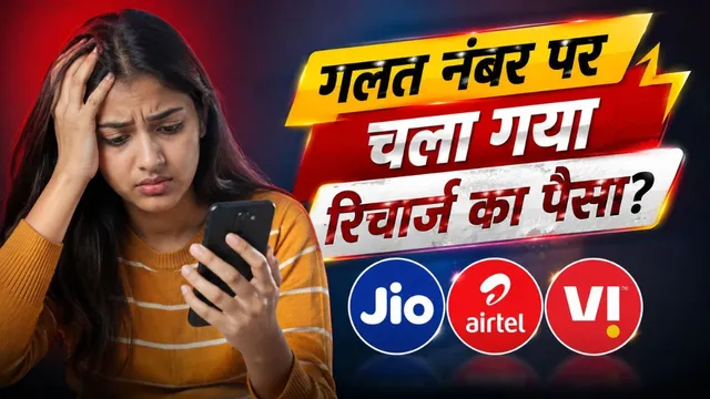 गलत नंबर पर रिचार्ज होने पर रिफंड के नियम