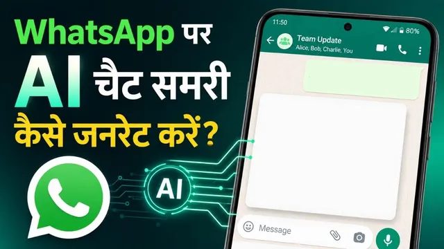  WhatsApp पर AI चैट समरी कैसे जनरेट करें? जानें स्टेप-बाय-स्टेप तरीका और फायदे