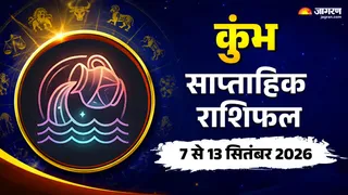 कुंभ साप्ताहिक राशिफल: इस हफ्ते शांत रहना जरूरी है