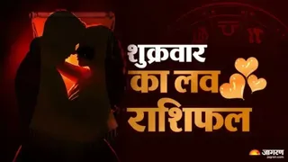 आज का लव राशिफल: प्रेम संबंधों में आएगी नई ऊर्जा