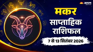 मकर साप्ताहिक राशिफल: रिश्तों में संतुलन और वित्तीय मामलों में सावधानी से मिलेगा लाभ