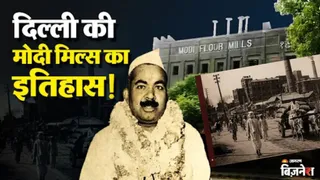 कितना पुराना है मोदी मिल्स का इतिहास?