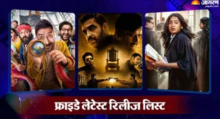 फ्राइडे रिलीज की लिस्ट/ फोटो- जागरण ग्राफिक्स