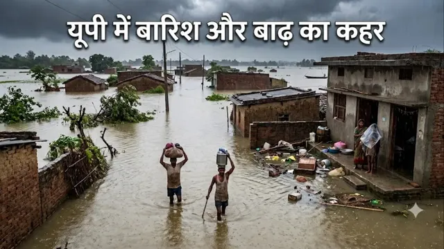 उत्तर प्रदेश में मानसून का तांडव: भारी बारिश और बाढ़ से जनजीवन अस्त-व्यस्त, कई जिलों में रेड अलर्ट