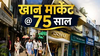 75 साल का हो गया है दिल्ली का खान मार्केट। फोटो: जागरण