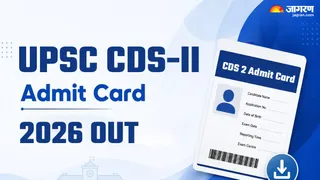 UPSC CDS-II Admit Card 2026: यहां चेक करें पूरी जानकारी।