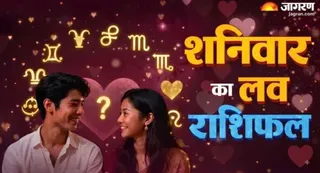 Aaj Ka Love Rashifa 5 September 2026: किस राशि को मिलेगा पार्टनर का प्यार?