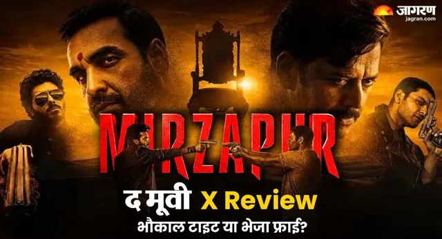 Mirzapur The Movie X Review: थिएटर्स में हुआ 'भौकाल' टाइट या ठंडा पड़ा सस्पेंस? दर्शकों ने सुना दिया फैसला