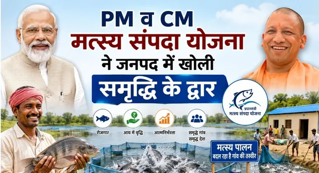 PM मत्स्य संपदा योजना: कुशीनगर में पांच सालों में बढ़ा 7000 टन मछली का उत्पादन, 30 हजार लोगों को रोजगार