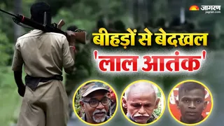 झारखंड में खत्म होता 'लाल आतंक'। (जागरण)