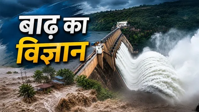 नदियों में पानी का अपर और डाउन स्ट्रीम डिस्चार्ज क्या होता है? बाढ़ के समय क्यों सुनने को मिलते हैं ये दो शब्द