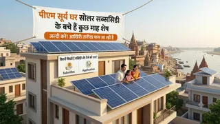 पीएम सूर्य घर योजना: वाराणसी में सौर क्रांति, सब्सिडी का लाभ उठाएं, बढ़ रही हैं पैनल की कीमतें।