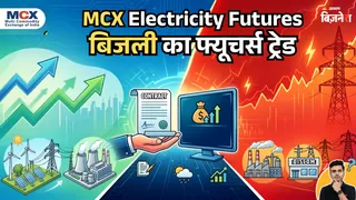 MCX पर इलेक्ट्रिसिटी फ्यूचर्स का टर्नओवर रिकॉर्ड ₹245 करोड़ तक पहुंचा, ओपन इंटरेस्ट अब तक के सबसे ऊंचे स्तर पर
