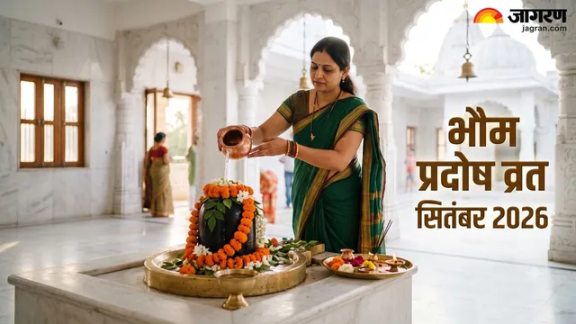 भौम प्रदोष 2026: कर्ज और जमीन से जुड़े मामलों के लिए क्यों खास माना जाता है ये व्रत?