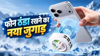 मोबाइल को ठंडा रखने वाला मैग्नेटिक फोन कूलर लॉन्च, -18 डिग्री तक पहुंचेगा तापमान