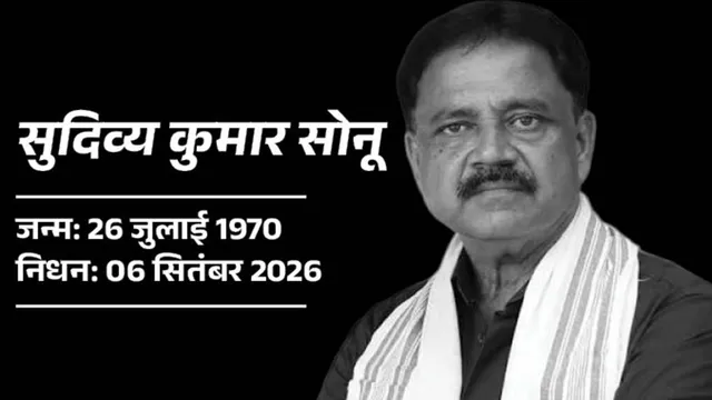 गिरिडीह में भाजपा के लिए चुनौती बन गए थे सुदिव्य सोनू, गांडेय में कल्पना सोरेन को दिलाई दो बार जीत