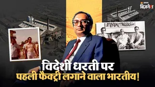 विदेश में पहली भारतीय फैक्ट्री लगाने वाला उद्योगपति