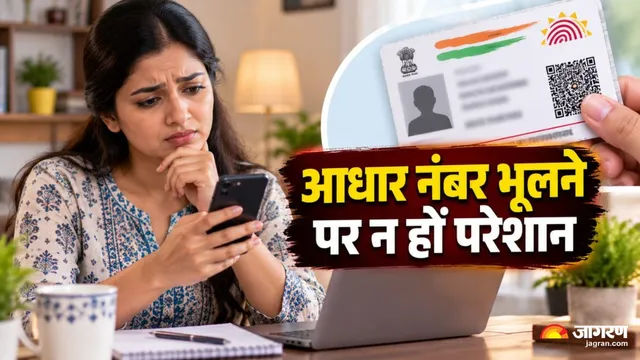 आधार कार्ड नहीं मिल रहा और नंबर भी याद नहीं? घर बैठे 2 मिनट में ऐसे करें डाउनलोड, नहीं रुकेगा आपका काम