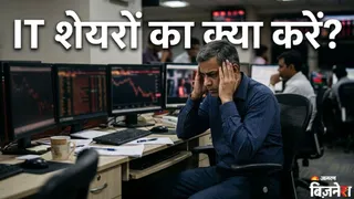 आईटी शेयरों में क्या करें? (IT फोटो)