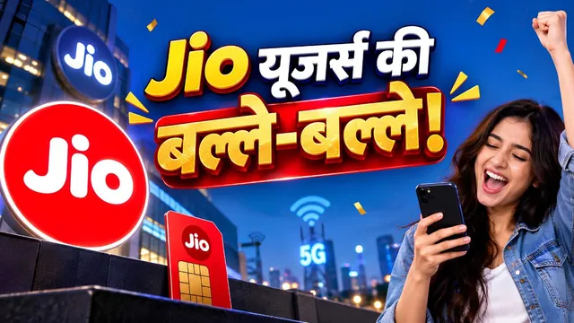 Jio का 10वीं सालगिरह पर मेगा एनिवर्सरी ऑफर