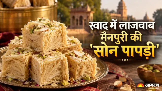 यूपी के मैनपुरी की सोन पापड़ी का स्वाद क्यों है सबसे अलग? शादियों से लेकर त्योहारों तक रहती है जबरदस्त डिमांड