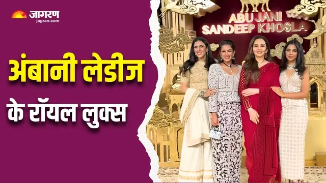 Nita Ambani की साड़ी पर टिकी नजर, ईशा-श्लोका-राधिका ने भी नहीं छोड़ी कसर; अबू जानी की पार्टी में छाया अंबानी स्टाइल