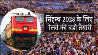 सिंहस्थ में चलाई जाएंगी 125 ट्रेनें।