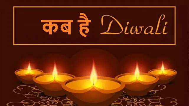 दीपावली अब ठीक दो महीने बाद, पांच दिवसीय प्रकाश पर्व में कब है धनरेतस और कब जलेंगे दीप?