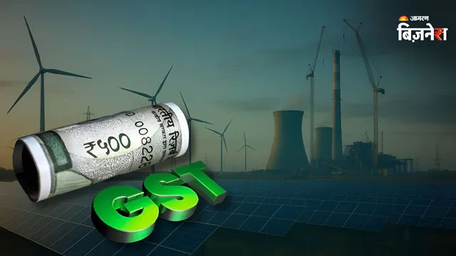 GST काउंसिल की बैठक में रिन्यूएबल एनर्जीज पर होगा बड़ा फैसला? EPC कॉन्ट्रैक्ट्स 18% टैक्स हटाकर 5% करने की मांग