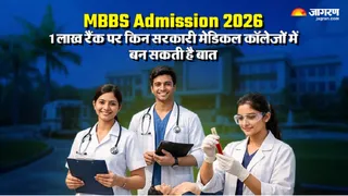 MBBS Admission: 10 हजार से 1 लेख रैंक वालों को इन सरकारी संस्थानों में मिल सकता है दाखिला।