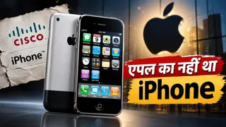 दूसरी कंपनी का था 'iPhone', एपल ने कैसे बनाया इसे अपनी सबसे बड़ी पहचान?