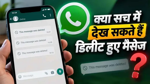 WhatsApp पर Delete हुए Messages वापस पढ़े जा सकते हैं या नहीं? जानिए क्या है सच