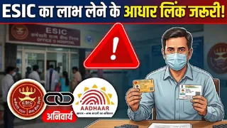 ईएसआईसी लाभार्थियों को आधार लिंक करना अनिवार्य।