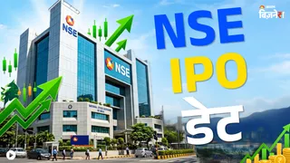 NSE IPO की तारीख पर आया बड़ा अपडेट 18 सितंबर को खुल सकता है देश का सबसे बड़ा आईपीओ