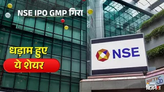 NSE IPO GMP में गिरावट से NIACL और IFCI के शेयरों में भारी मुनाफा वसूली