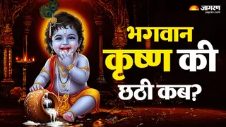 लड्डू गोपाल छठी कैसे मनाएं?