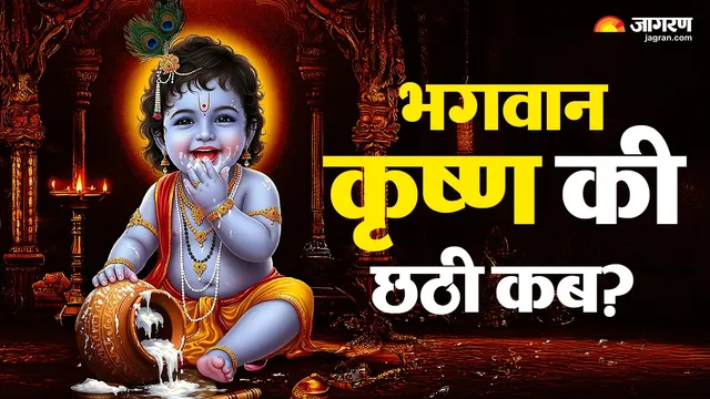 9 या 10 सितंबर, कब है भगवान श्रीकृष्ण की छठी? नोट करें सही तिथि और पूजा विधि