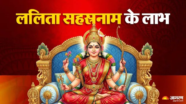सुंदरता, समृद्धि और ग्रह-दोषों से मुक्ति: जानिए त्रिपुर सुंदरी के ललिता सहस्रनाम पाठ का महत्व