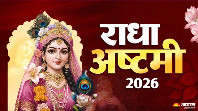 18 या 19 सितंबर, कब है राधा अष्टमी? जानें उदया तिथि, भोग और पूजन की संपूर्ण विधि
