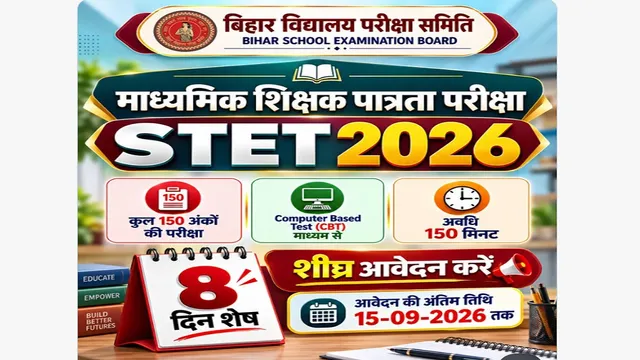 Bihar STET 2026: बिहार बोर्ड का रिमाइंडर, एसटीईटी के लिए जल्द कर लें अप्लाई; इस डेट के बाद नहीं मिलेगा मौका