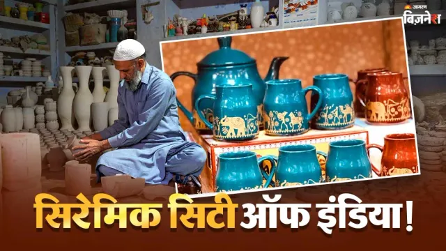 भारत में 'चीनी मिट्टी का शहर', जहां के बर्तनों के दीवाने जापान-UAE समेत 45 देश! मुगलों से भी पुराना यहां की कला का इतिहास