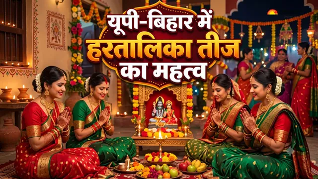 निर्जला व्रत से लेकर सोलह श्रृंगार तक: जानें क्यों खास है यूपी-बिहार की हरतालिका तीज?