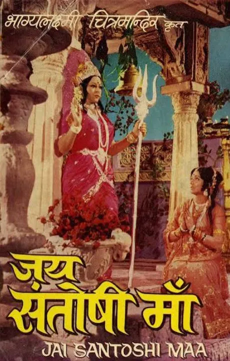 jai santoshi maa