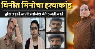 विनीत मिनोचा की फाइल फोटो, बेटा सुब्रत, बहू शालू, नौकर विशाल और राज किशोर।