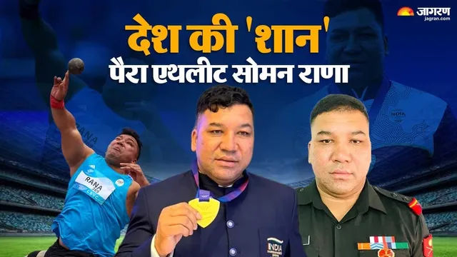 Exclusive: 'गोल्ड मेडल ने देशवासियों के दिल में बसा दिया', पैरा एथलीट Soman Rana ने साझा की 'मन की बात'