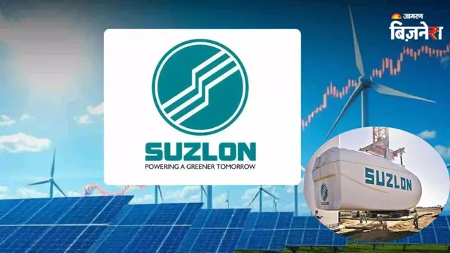 Suzlon के S144 मॉडल ने रच दिया इतिहास, मिला 200 मेगावाट का नया विंड एनर्जी ऑर्डर; कभी ₹1.73 पर था शेयर