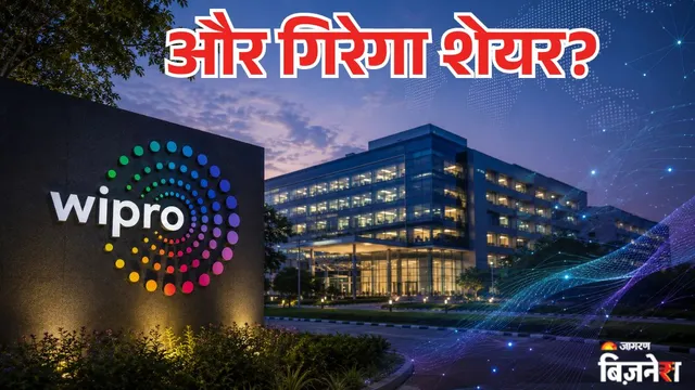 Wipro Share Target: 10% लुढ़क सकता है विप्रो का शेयर, जेपी मॉर्गन ने दी चेतावनी; आपके पास है क्या?