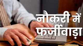 हिमाचल प्रदेश में फर्जी तरीके से बैैंक में नौकरी पाने का मामला सामने आया है। प्रतीकात्मक फोटो