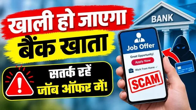 ऑनलाइन नौकरी के नाम पर ठगी से कैसे बचें, जानें पहचान और बचाव के तरीके
