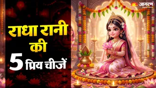 राधा रानी की पसंदीदा चीजें